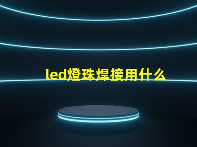 led燈珠焊接用什么焊錫