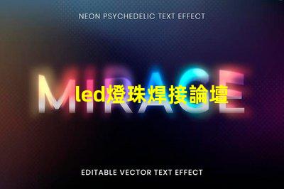 led燈珠焊接論壇