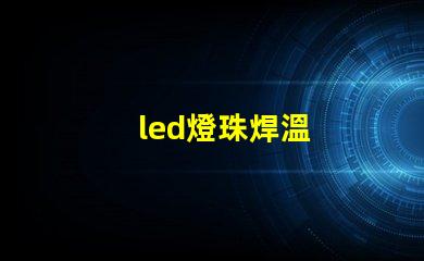 led燈珠焊溫