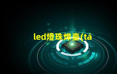 led燈珠焊臺(tái)拆焊方法