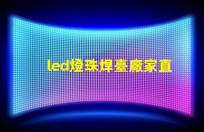 led燈珠焊臺廠家直銷