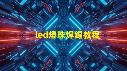 led燈珠焊錫教程