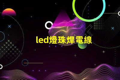 led燈珠焊電線