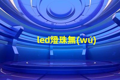 led燈珠無(wú)法測(cè)好壞
