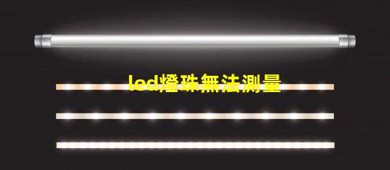 led燈珠無法測量