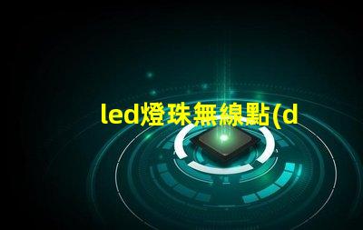 led燈珠無線點(diǎn)亮