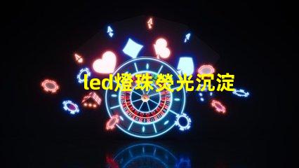 led燈珠熒光沉淀