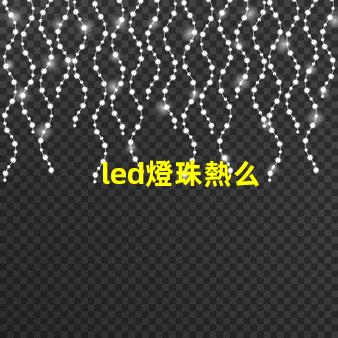 led燈珠熱么