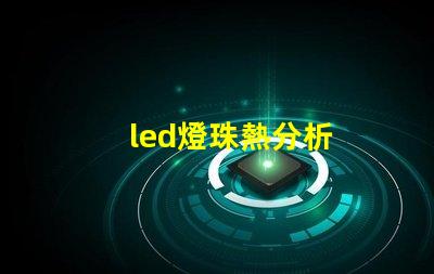 led燈珠熱分析