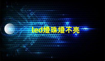 led燈珠燈不亮
