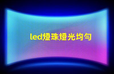 led燈珠燈光均勻