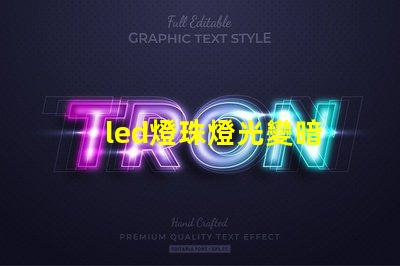 led燈珠燈光變暗