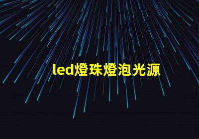 led燈珠燈泡光源