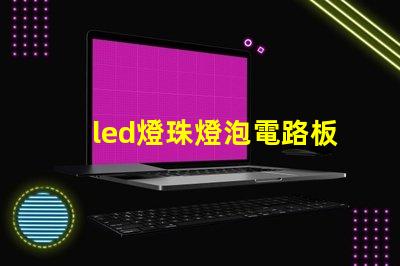 led燈珠燈泡電路板