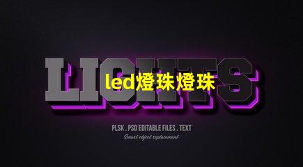 led燈珠燈珠