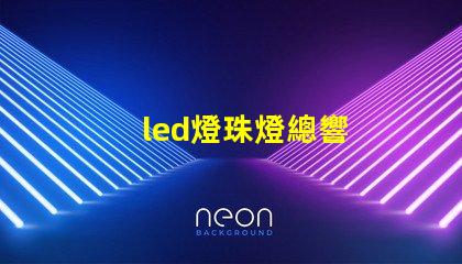 led燈珠燈總響