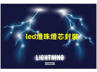 led燈珠燈芯封裝