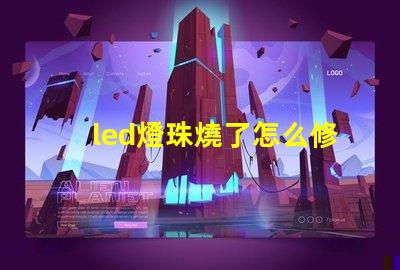 led燈珠燒了怎么修