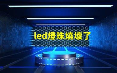 led燈珠燒壞了