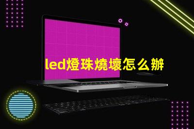 led燈珠燒壞怎么辦