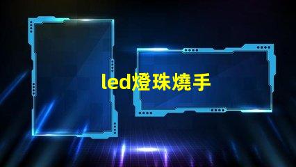 led燈珠燒手