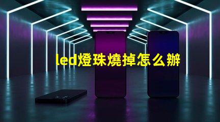 led燈珠燒掉怎么辦