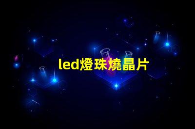 led燈珠燒晶片