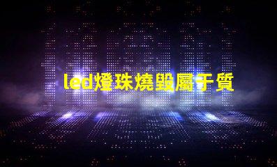 led燈珠燒毀屬于質保嗎