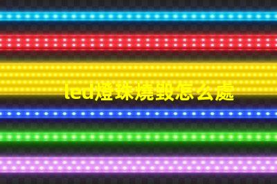 led燈珠燒毀怎么處理