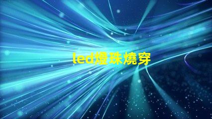 led燈珠燒穿