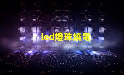 led燈珠燒電