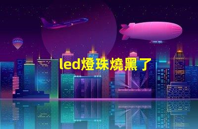 led燈珠燒黑了
