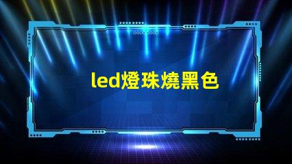 led燈珠燒黑色