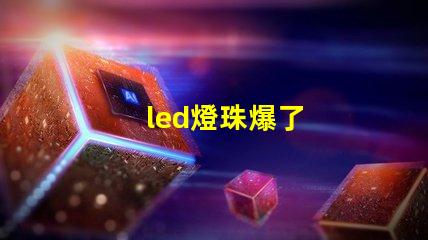 led燈珠爆了