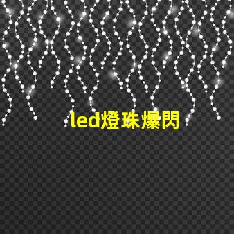 led燈珠爆閃