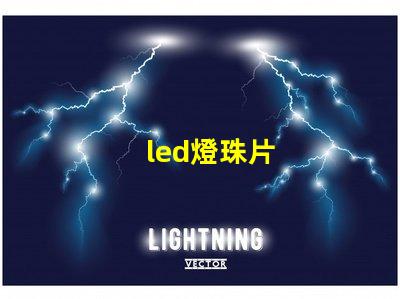 led燈珠片