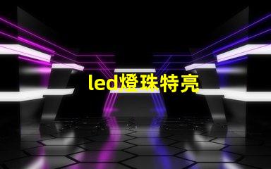 led燈珠特亮