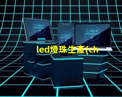 led燈珠生產(chǎn)硅片