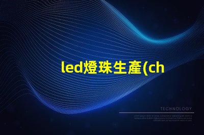 led燈珠生產(chǎn)速度