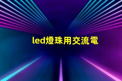 led燈珠用交流電