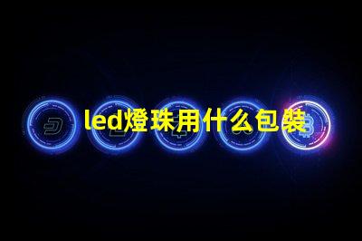 led燈珠用什么包裝