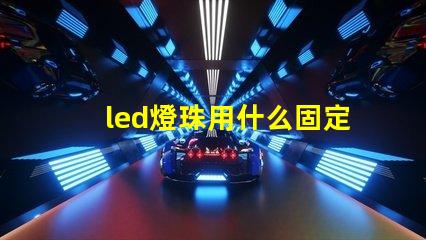 led燈珠用什么固定