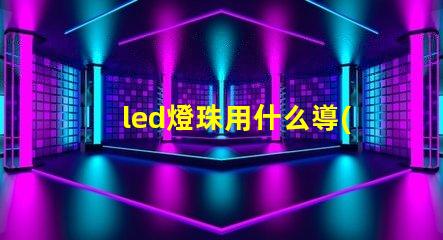 led燈珠用什么導(dǎo)線