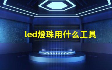led燈珠用什么工具