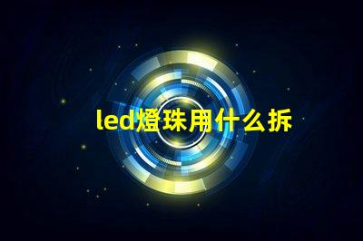 led燈珠用什么拆