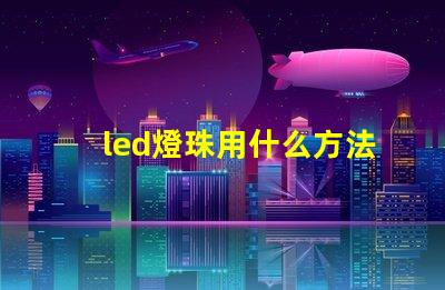 led燈珠用什么方法省電