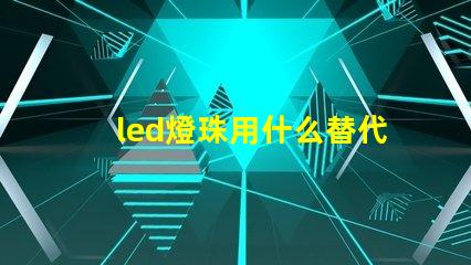 led燈珠用什么替代