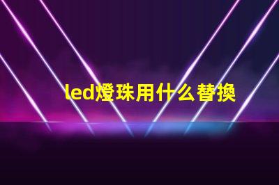 led燈珠用什么替換