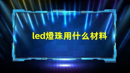 led燈珠用什么材料