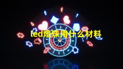 led燈珠用什么材料制成